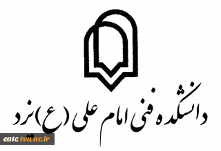 آموزشکده فنی شماره 2 یزد - امام علی