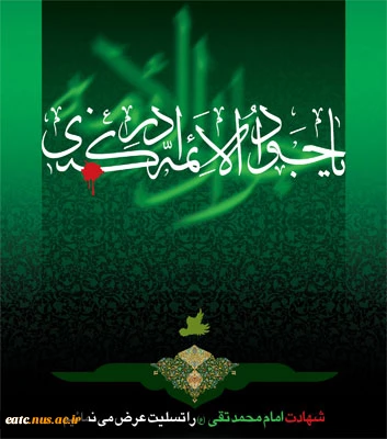 شهادت امام جواد (ع)