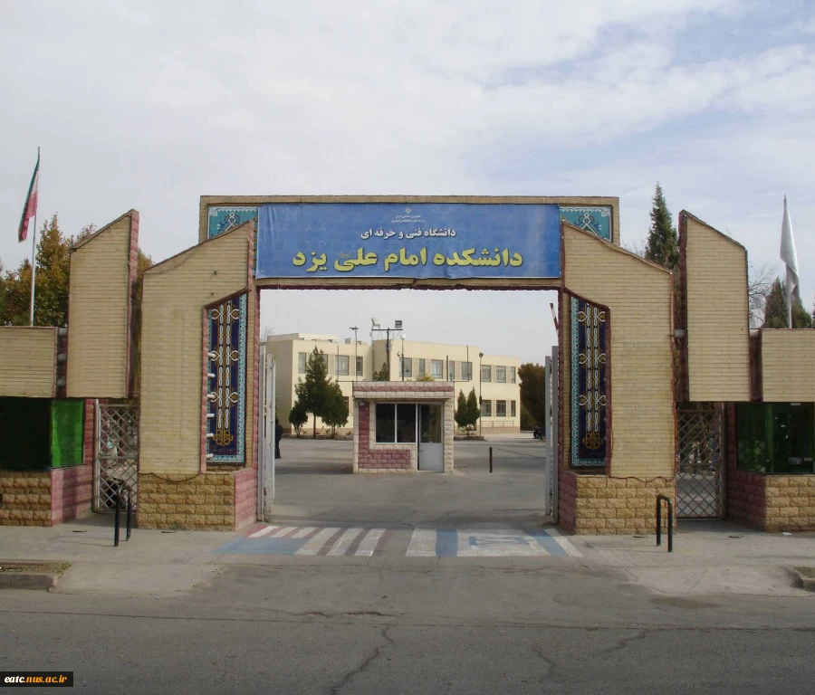 دانشکده فنی امام علی (ع)