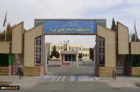 دانشکده فنی امام علی (ع)