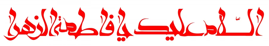 ایام فاطمیه