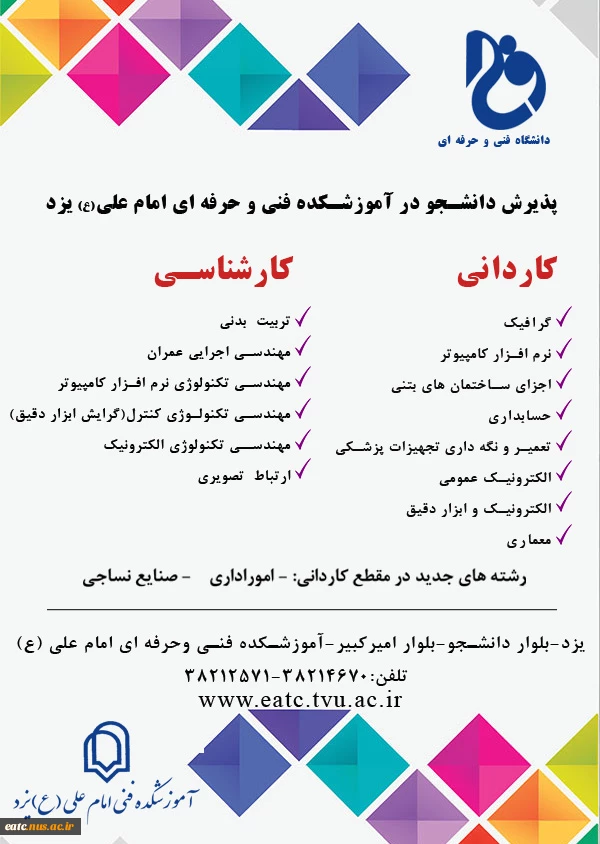 رشته های کاردانی و کارشناسی دانشکده فنی امام علی (ع) 2