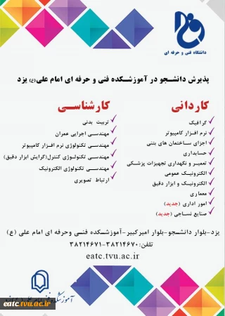 رشته های کاردانی و کارشناسی آموزشکده فنی امام علی یزد