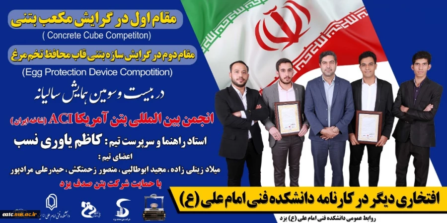 کسب مقام اول در گرایش مکعب بتنی (Cincrete Cube Comptition) و مقام دوم در گرایش سازه محافظ (Egg Protection Device Competition) در بیست و سومین همایش سالیانه انجمن علمی بین المللی  بتن آمریکا ACI (شاخه ایران)  2