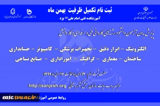 تمدید شد تا پایان شنبه 20-10-99 -پذیرش دانشجو صرفاً با سوابق تحصیلی «معدل کل دیپلم» مقطع کاردانی نظام جدید دانشگاه فنی و حرفه‌ای و مؤسسات آموزش عالی غیردولتی- غیرانتفاعی بهمن ماه سال 1399