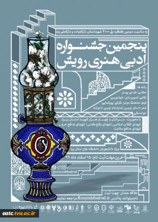 پنجمین جشنواره ادبی هنری رویش