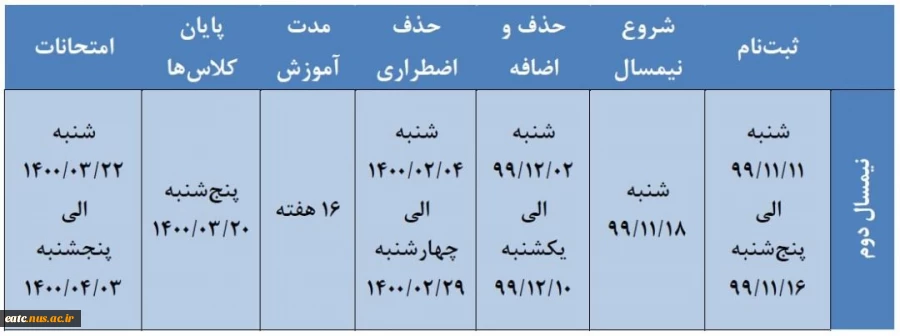 تقویم آموزشی نمیسال دوم  سال تحصیلی ١٣٩٩ 2