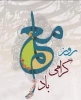 پیام تبریک رئیس آموزشکده فنی امام علی (ع) یزد به مناسبت گرامیداشت مقام معلم 2