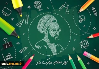 پیام تبریک رئیس آموزشکده فنی امام علی(ع)یزد بمناسبت بزرگداشت مقام معلم