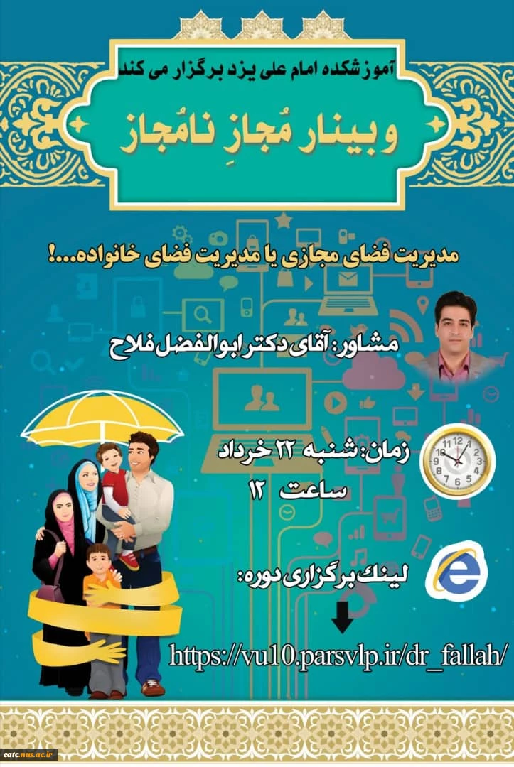 وبینار مدیریت فضای مجازی یا مدیریت فضای خانواده...! 2