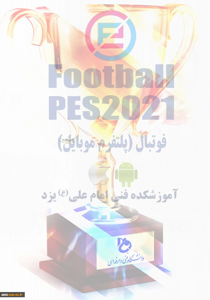 قابل توجه شرکت کنندگان مسابقات ورزش های الکترونیک PES 2021 2