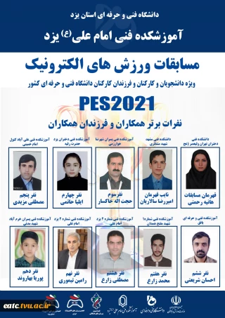 اسامی برندگان مسابقات ورزش های الکترونیک PES2021