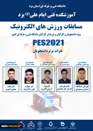 اسامی برندگان مسابقات ورزش های الکترونیک PES2021 دانشگاه فنی و حرفه ای