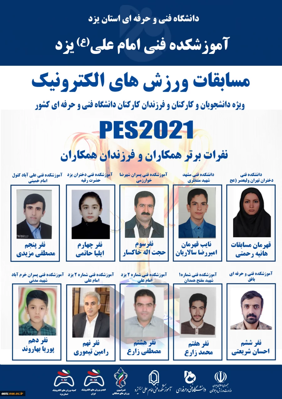 اسامی برندگان مسابقات ورزش های الکترونیک PES2021 دانشگاه فنی و حرفه ای 2