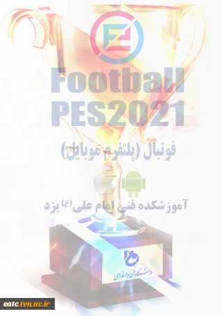 قابل توجه شرکت کنندگان مسابقات ورزش های الکترونیک PES 2021