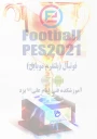 قابل توجه شرکت کنندگان مسابقات ورزش های الکترونیک PES 2021