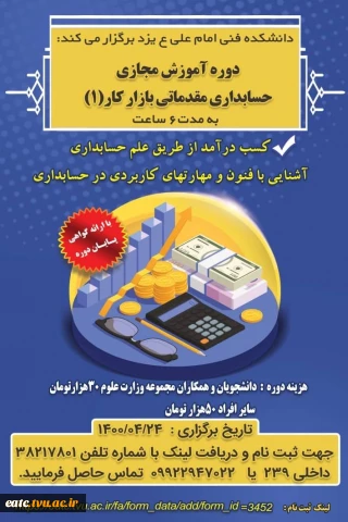 دوره آموزشی مجازی با عنوان : حسابداری مقدماتی بازار کار(١)