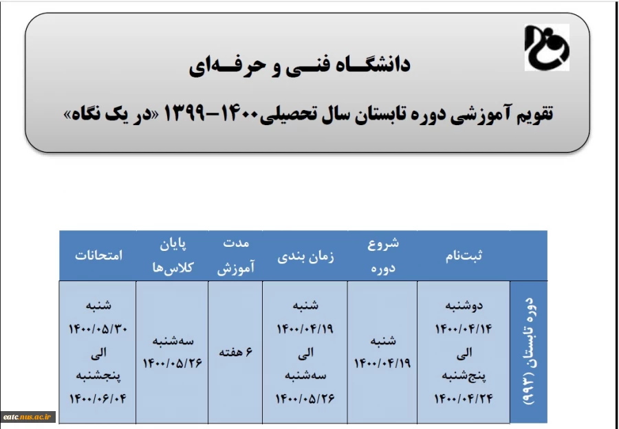 تقویم آموزشی تابستان 1400