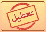 تعطیلات آموزشکده فنی امام علی(ع) یزد 2