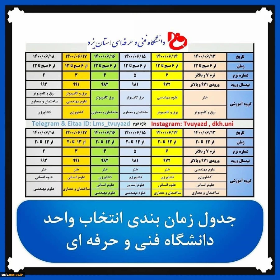 جدول زمانبندی انتخاب واحد 1400