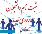 مدارک مورد نیاز جهت ثبت نام دانشجویان مطع کارشناسی 1400 آموزشکده فنی امام علی(ع)یزد 2