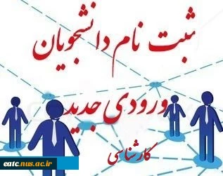 مدارک مورد نیاز جهت ثبت نام دانشجویان مطع کارشناسی 1400 آموزشکده فنی امام علی(ع)یزد 2