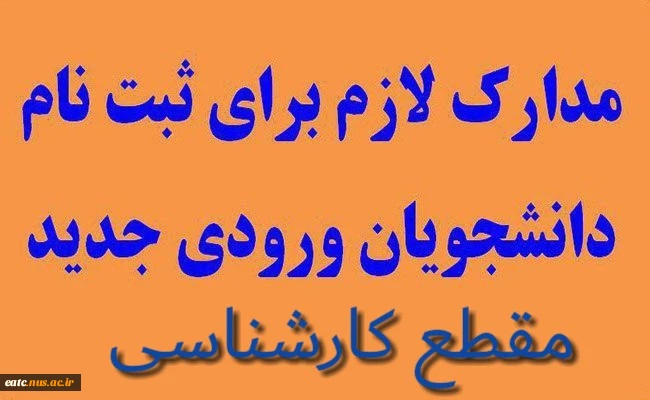 مدارک مورد نیاز جهت ثبت نام دانشجویان مقطع کارشناسی 1400 آموزشکده فنی امام علی(ع)یزد 2