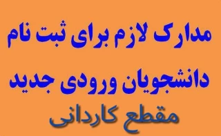 مدارک مورد نیاز جهت ثبت نام دانشجویان مقطع کاردانی 1400 آموزشکده فنی امام علی(ع)یزد