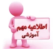 اطلاعیه مهم آموزشی 2