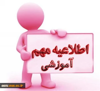 اطلاعیه مهم آموزشی