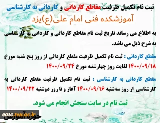 ثبت نام تکمیل ظرفیت مقاطع کاردنی و کاردانی به کارشناسی آموزشکده فنی امام علی(ع)یزد