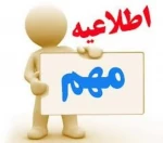 اطلاعیه مهم 2