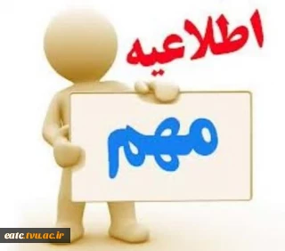 اطلاعیه مهم