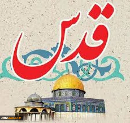 پیام رئیس آموزشکده فنی امام علی (ع) یزد به مناسبت روز قدس 2