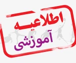 اطلاعیه آموزشی  2