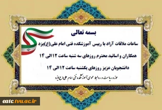 ساعات ملاقات آزاد با رییس آموزشکده فنی امام علی(ع)یزد