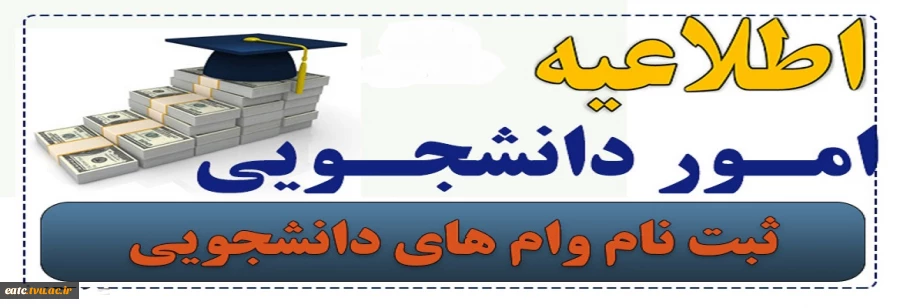 ثبت نام وامهای دانشجویی 6