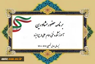 برنامه حضور مشاورین  آموزشکده فنی امام علی (ع) یزد  نیمسال اول تحصیلی 1402-1401