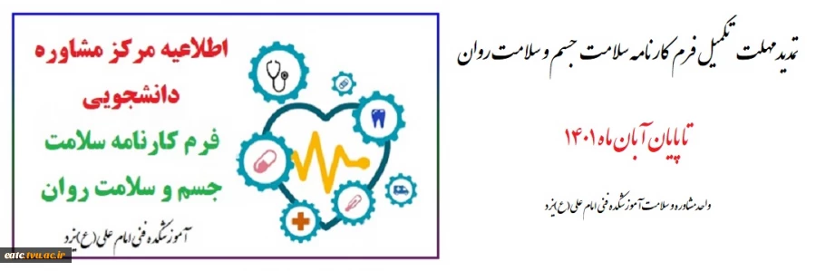 تمدید مهلت تکمیل فرم  کارنامه سلامت  جسم و سلامت روان 2