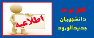 جلسه توجیهی  دانشجویان نو ورود کاردانی و کارشناسی (ورودی مهر ۱۴۰۱)