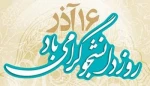 پیام تبریک رییس آموزشکده فنی امام علی(ع)یزد به مناسبت روز دانشجو 2