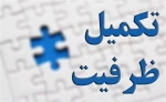 تکمیل ظرفیت آموزشکده فنی امام علی(ع)یزد ۱۴۰۱ 2