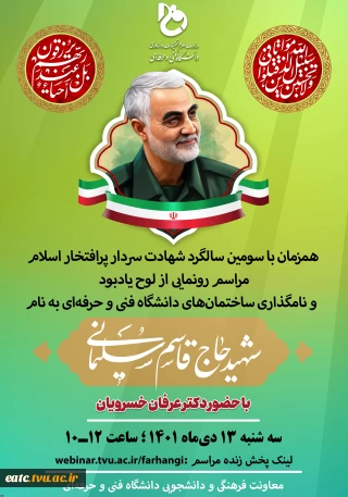 نام‌گذاری اماکنی در ۱۸۱ مرکز تابع دانشگاه فنی و حرفه‌ای در سراسر کشور به نام سردار شهید، حاج قاسم سلیمانی