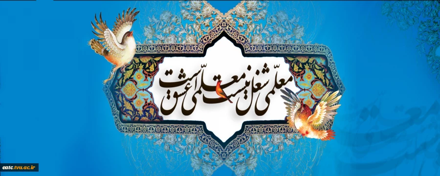 پیام تبریک رئیس آموزشکده فنی امام علی(ع)یزد به مناسبت بزرگداشت روز معلم  2