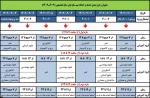 جدول زمانبندی حذف و اضافه نیمسال اول سال تحصیلی 403ـ1402 2