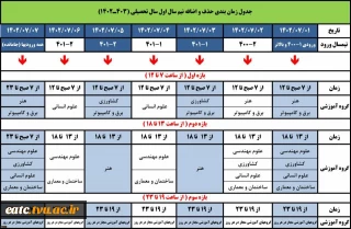 جدول زمانبندی حذف و اضافه نیمسال اول سال تحصیلی 403ـ1402