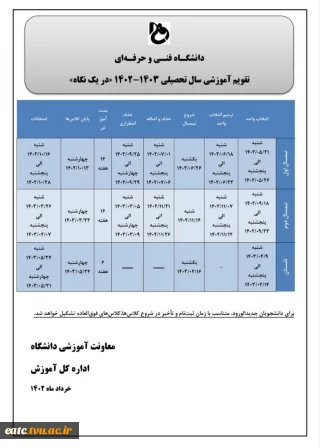 تقویم آموزشی سال تحصیلی 1403-1402 در یک نگاه