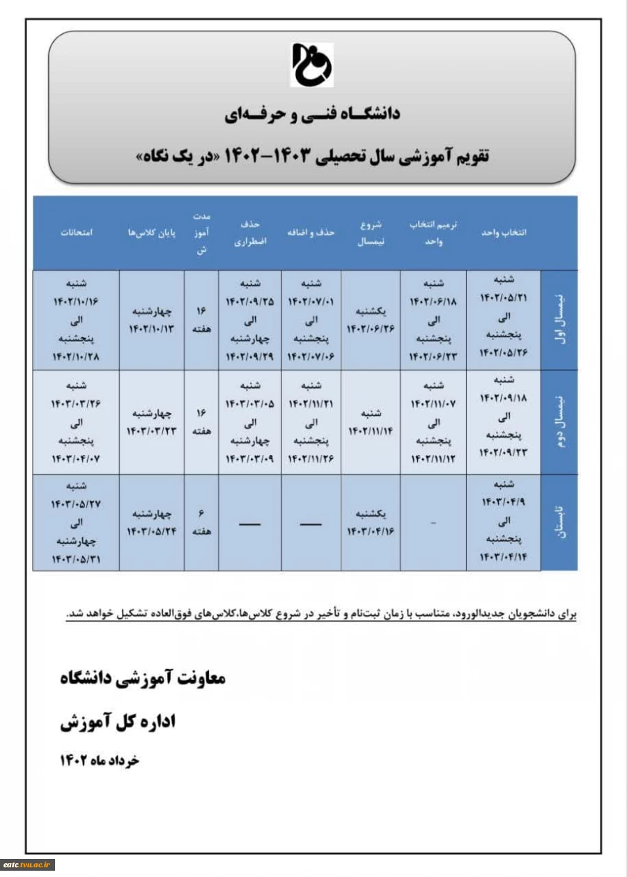 تقویم آموزشی سال تحصیلی 1403-1402 در یک نگاه 2