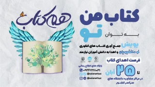 دومین جشنواره بین المللی سلامت دانشجویان پویش ملّی هم کتاب