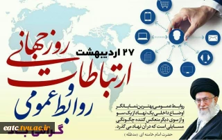 تبریک روز جهانی ارتباطات و روز ملی روابط عمومی